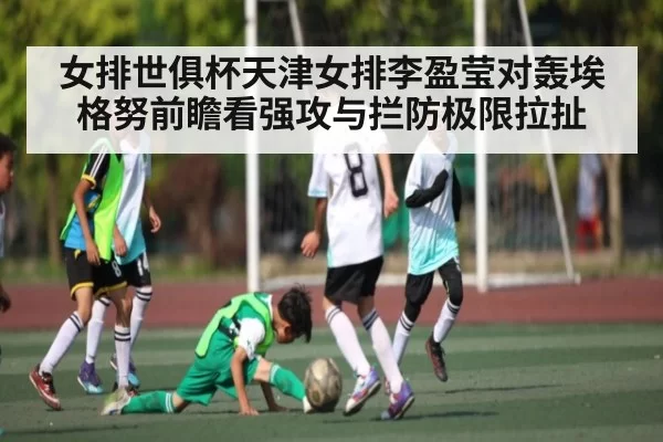 女排世俱杯天津女排李盈莹对轰埃格努前瞻看强攻与拦防极限拉扯 | jingjibao
