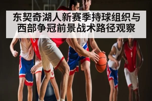 东契奇湖人新赛季持球组织与西部争冠前景战术路径观察（jingjibao）